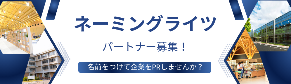 ネーミングライツ